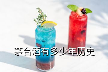 茅台酒有多少年历史