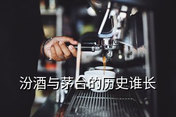 汾酒与茅台的历史谁长