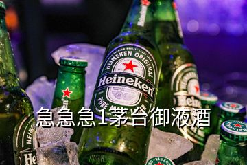 急急急1茅台御液酒