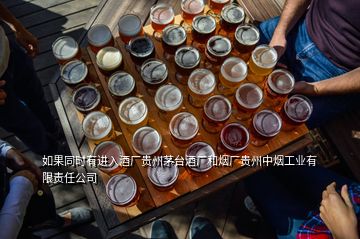 如果同时有进入酒厂贵州茅台酒厂和烟厂贵州中烟工业有限责任公司