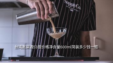 台湾高粱酒53度价格净含量600ml简装多少钱一瓶