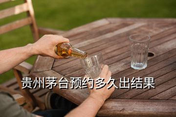 贵州茅台预约多久出结果