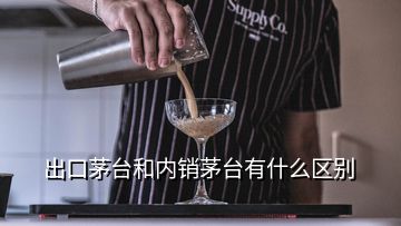 出口茅台和内销茅台有什么区别