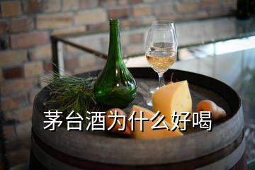 茅台酒为什么好喝