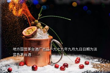 地方国营茅台酒厂出品一九七九年九月九日日期为淡蓝色茅台酒