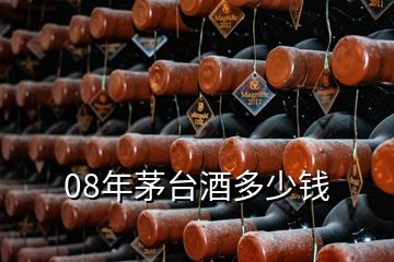 08年茅台酒多少钱
