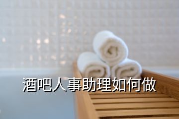 酒吧人事助理如何做