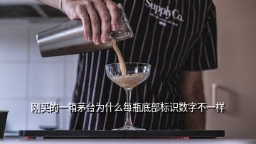 刚买的一箱茅台为什么每瓶底部标识数字不一样