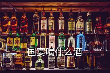 国宴喝什么酒