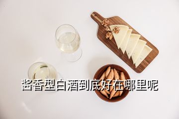 酱香型白酒到底好在哪里呢