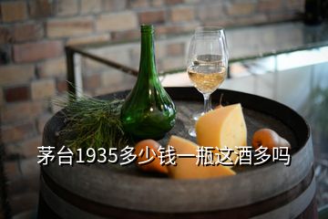 茅台1935多少钱一瓶这酒多吗