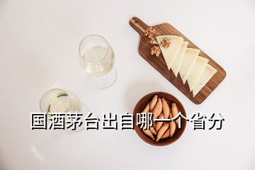 国酒茅台出自哪一个省分