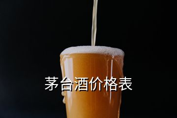 茅台酒价格表