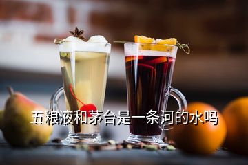 五粮液和茅台是一条河的水吗