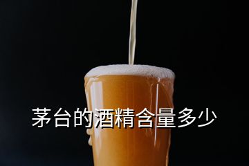 茅台的酒精含量多少