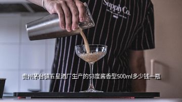 贵州茅台镇五星酒厂生产的53度酱香型500ml多少钱一瓶