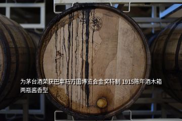 为茅台酒荣获巴拿马万国博览会金奖特制 1915陈年酒木箱两瓶酱香型