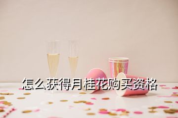 怎么获得月桂花购买资格