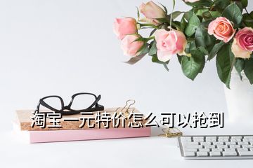 淘宝一元特价怎么可以抢到