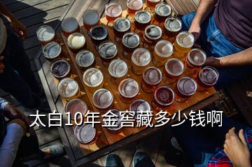 太白10年金窖藏多少钱啊