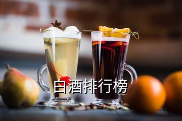 白酒排行榜