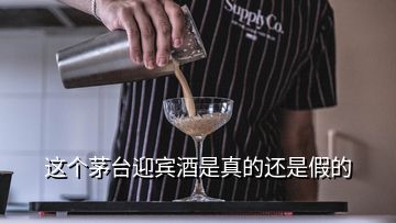 这个茅台迎宾酒是真的还是假的