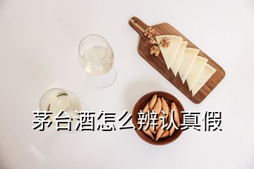 茅台酒怎么辨认真假