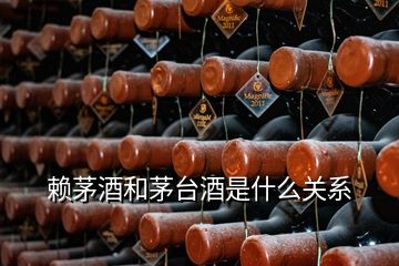 赖茅酒和茅台酒是什么关系