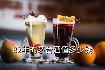 82年的茅台酒值多少钱