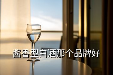 酱香型白酒那个品牌好