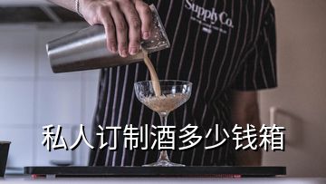 私人订制酒多少钱箱