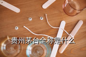 贵州茅台全称是什么