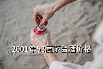 2001年53度茅台酒价格