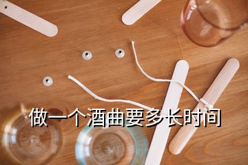 做一个酒曲要多长时间