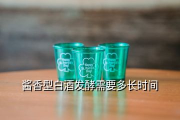 酱香型白酒发酵需要多长时间