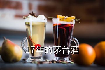 17年的茅台酒