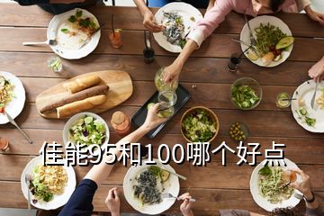 佳能95和100哪个好点