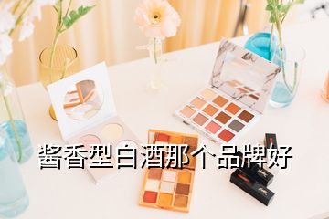 酱香型白酒那个品牌好