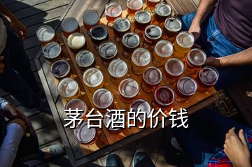 茅台酒的价钱