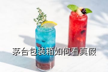 茅台包装箱如何看真假