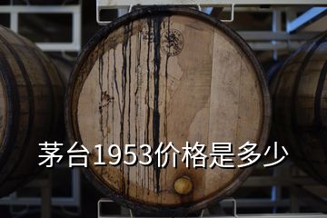 茅台1953价格是多少