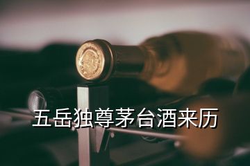 五岳独尊茅台酒来历