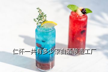 仁怀一共有多少家白酒酿造工厂