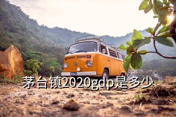 茅台镇2020gdp是多少