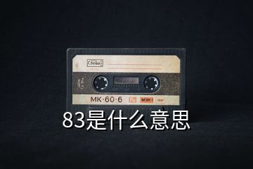 83是什么意思