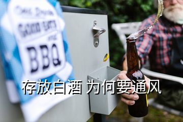 存放白酒 为何要通风