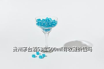 贵州茅台酒53度500ml有收藏价值吗