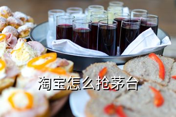 淘宝怎么抢茅台