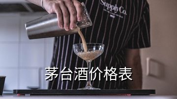 茅台酒价格表