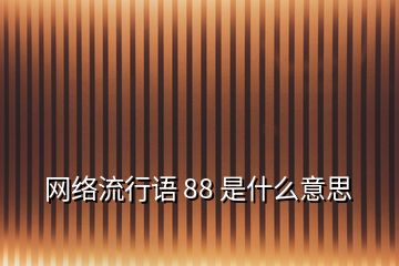 网络流行语 88 是什么意思